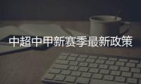 中超中甲新赛季最新政策：外援限薪中性名U21