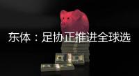 东体：足协正推进全球选帅工作，最快将于8月底或9月初见分晓