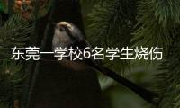 东莞一学校6名学生烧伤
！实验室酒精起火，中考前突击加训酿祸