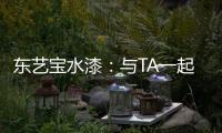 东艺宝水漆：与TA一起
	，净享童年