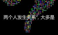 两个人发生关系
，大多是从以下3件事开始的，别不信