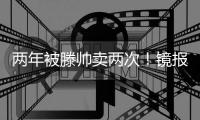 两年被滕帅卖两次！镜报�：科瓦尔将离开药厂，两年前由曼联加盟