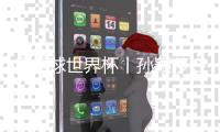 乒乓球世界杯丨孙颖莎夺得女单冠军