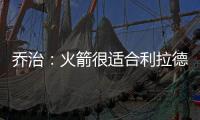 乔治：火箭很适合利拉德 他们有足够的防守资源围绕利拉德