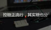 控糖正流行，其实糖也分“好坏”	�！