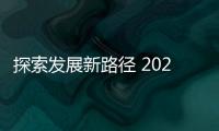 探索发展新路径 2025 CDEC高峰论坛即将启幕