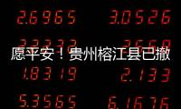 愿平安
！贵州榕江县已撤离转移群众41574人