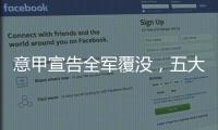 意甲宣告全军覆没	，五大联赛里唯一没有球队进入世俱杯八强