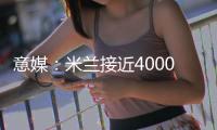 意媒：米兰接近4000万欧总价签下贾沙里
�，球员渴望为米兰效力
