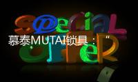 慕泰MUTAI锁具
：“锁住”时间