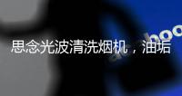 思念光波清洗烟机，油垢脏污一步远离