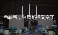 急转弯，台风路径又变了！直逼浙江，停航停运！上海雷电+大风预警高挂