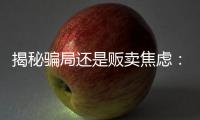 揭秘骗局还是贩卖焦虑：辛吉飞和他的“科技食品”视频风波