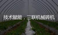技术赋能，三联机械砖机设备让建筑垃圾转化为绿色制砖资源