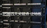 把握四大关键点 让地板企业创造新契机