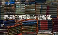 把握好消费动向 让智能厨卫品牌获得90后和00后
