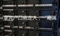 拿完户口就走人，“高端人才”不守信怎么办？