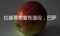 拉基蒂奇宣布退役，巴萨官方社媒	：足球会想念你的♥️