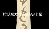 拉队成功！NBA史上最大交易诞生
	，7队19人啊，杜兰特正式加盟火箭