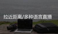 拉近距离/多种语言直播 揭露西方双标