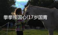 拳拳报国心!17岁国青混血后卫朱正大秀中文:我爱你们!我爱中国队!