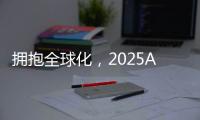 拥抱全球化
，2025AWE高峰论坛上演行业巅峰对话