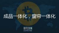 成品一体化
，窗帘一体化