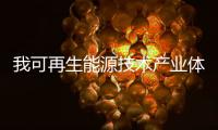 我可再生能源技术产业体系完备 开发利用规模稳居世界第一