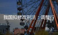 我国拟修改刑法：调整行贿罪的起刑点和刑罚档次