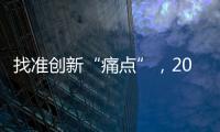 找准创新“痛点”�，2015涂料企业实现发展腾飞
