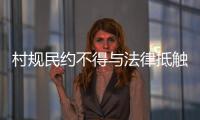 村规民约不得与法律抵触	：学者律师议农村未婚女争宅基地