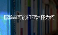 杨瀚森可能打亚洲杯为何成为热点事件？看看当年的姚明就知道了