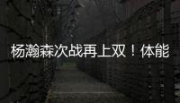 杨瀚森次战再上双！体能篮板失误瑕疵，有进步点，正负值全队第二