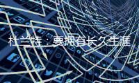杜兰特：要拥有长久生涯维持水准 你必须痴迷于每天都要更好