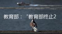 教育部：“教育部终止286个中外合作办学机构和项目”非最新发布