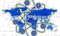 教育部：从严审批校外培训机构 严肃查处违法违规行为
