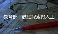 教育部�：鼓励探索将人工智能素养纳入学生综合素质评价