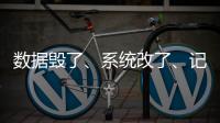 数据毁了、系统改了、记录本没了�，无锡虹桥医院骗保后续