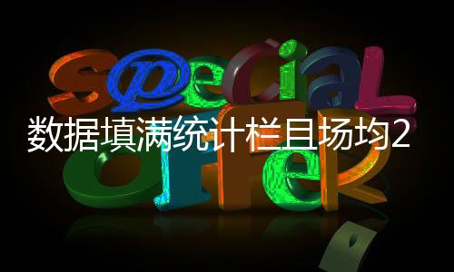 数据或许湖人该给他一次机会