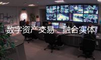 数字资产交易　融合实体经济