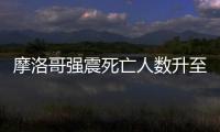 摩洛哥强震死亡人数升至2497人丨滚动