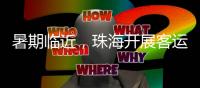 暑期临近，珠海开展客运索道应急“实战”演练