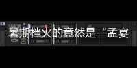 暑期档火的竟然是“孟宴臣”，配角吊打主角凭什么？
