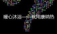暖心沐浴——就用康纳热水器