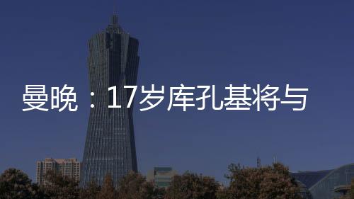 业合曼晚的同外报道指出