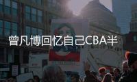 曾凡博回忆自己CBA半决赛意外受伤：当时只是想努力去把这个球上进