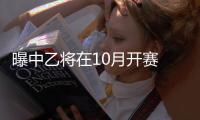 曝中乙将在10月开赛 中超U23放弃参赛名额