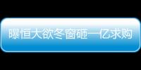 曝恒大欲冬窗砸一亿求购张修维 望其接班郑智