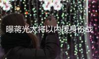 曝蒋光太将以内援身份战欧冠 恒大排4外援