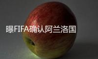 曝FIFA确认阿兰洛国富身份 可代表国足出战